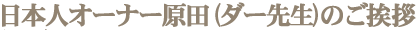 オーナー挨拶