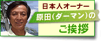 オーナーからご挨拶