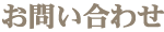 お問合わせ