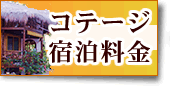 コテージ宿泊料金