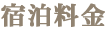 宿泊料金