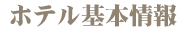 通ホテル基本情報
