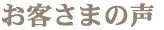 お客さまの声