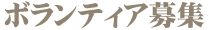 お客さまの声